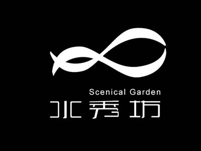 水秀坊