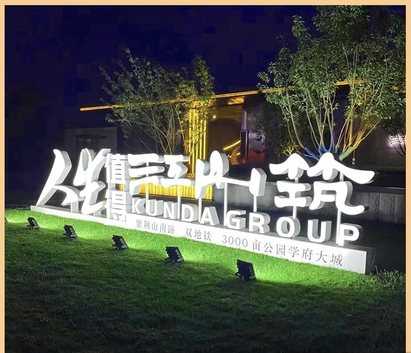 发光字